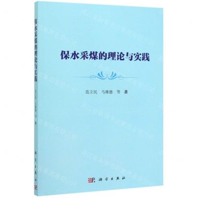 [N]保水采煤的理论与实践-9787030613592