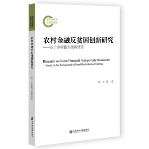 农村金融反贫困创新研究--基于乡村振兴战略背景