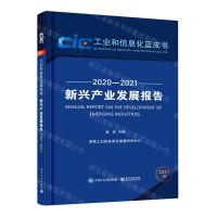 [N]新兴产业发展报告(2021版2020-2021)/工业和信息化蓝皮书-9787121418662
