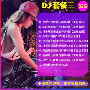 [补贴10%]汽车载U盘dj歌曲重低音劲爆舞曲夜店嗨曲炸街工体d亅音乐车用优