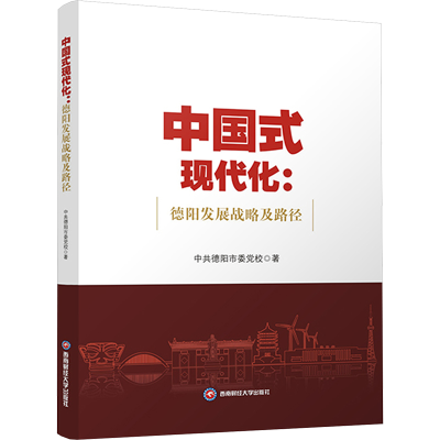 正版新书]中国式现代化:德阳发展战略及路径中共德阳市委党校 著