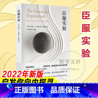 臣服实验 [正版]臣服实验 简版从隐居者到上市公司CEO的人生智慧与修养解答人生困惑启发无数人的心灵导师迈克辛格自述传奇