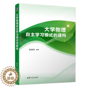[醉染正版]大学物理自主学习模式的建构高等学校非物理类理工科专业基础课程大学生自主学习物理课程研究物理学习方法策略书籍