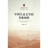 [N]中国儿童文学的多维阐释/秦岭学术书系-9787010220222