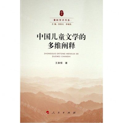 [N]中国儿童文学的多维阐释/秦岭学术书系-9787010220222