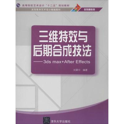 正版新书]三维特表与后期技法:3ds max+After Effects刘翠中