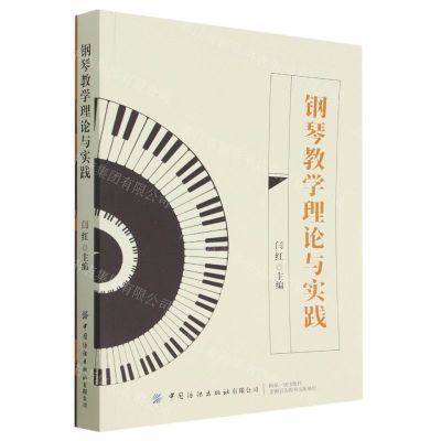 [N]钢琴教学理论与实践-9787518096435