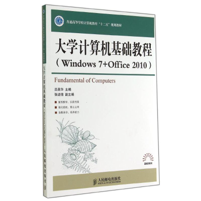[M]大学计算机基础教程WINDOWS7+OFFICE2010/吕英华-9787115360434