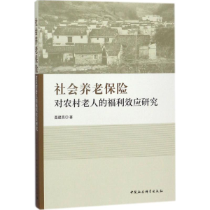 醉染图书社会养老保险对农村老人的福利效应研究9787520318686
