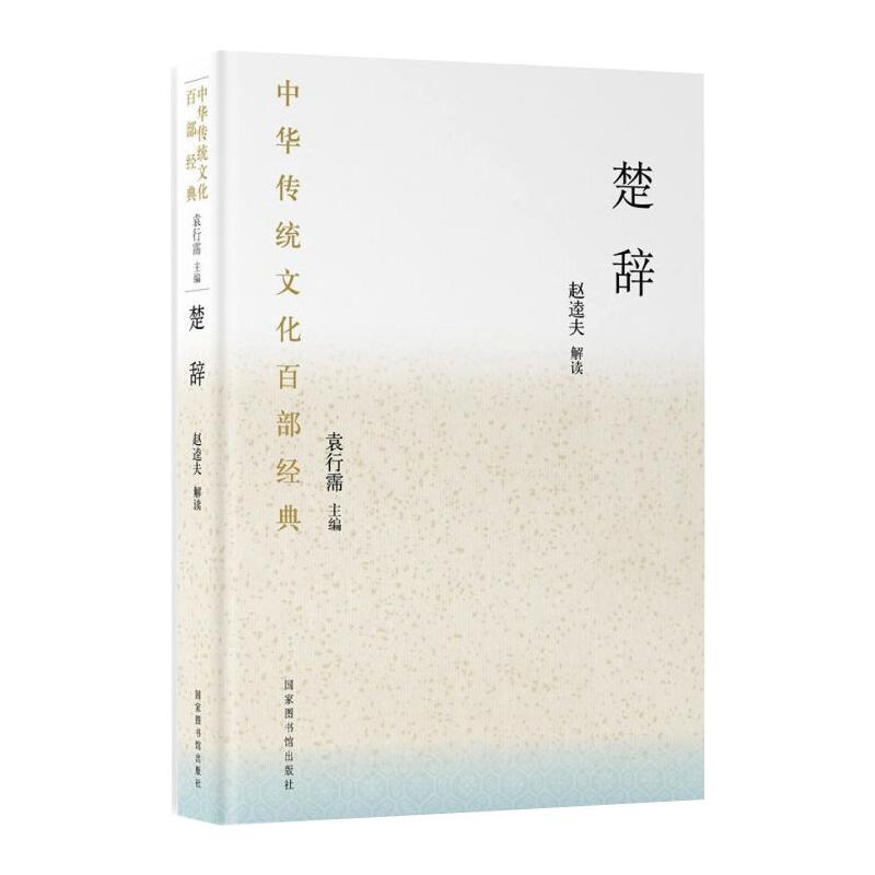 音像中华传统百经典:楚辞(精装)赵逵夫