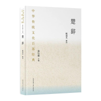 音像中华传统百经典:楚辞(精装)赵逵夫