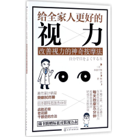 音像给全家人更好的视力(日)本部千博 著;费腾 译
