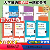[霸王♥♥全7册]大学日语四六级全套 [正版]2024大学日语四六级考试指南与真题第三版第3版+考纲词汇手册全10册日语