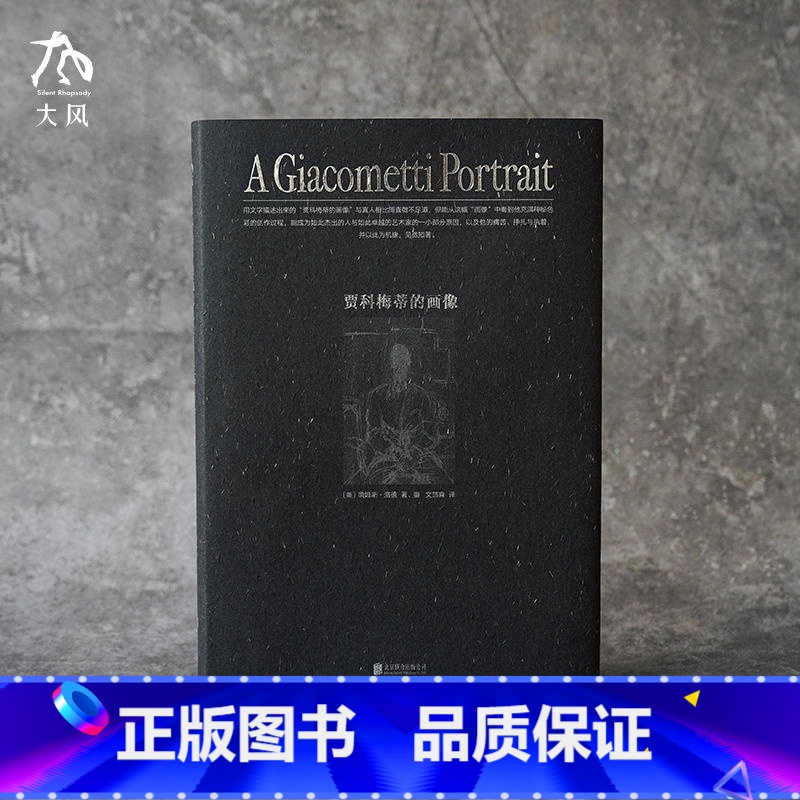 [正版]贾科梅蒂的画像 文筠霖译 美术作品艺术 详细记录阿尔贝托贾科梅蒂生前后一次肖像画创作 北京联合出版公司