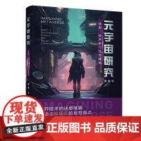 [正版新书] 元宇宙研究:迷思、技术史与社会建构 周逵 清华大学出版社 人文社科;新闻传播学;传播学;新媒体;数字媒