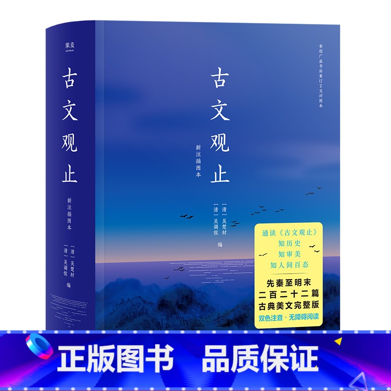 古文观止 [正版]古文观止 2020版 中国古代散文 中国古典文学经典 国学经典 文学名著 出品