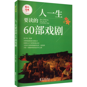 醉染图书人一生要读的60部戏剧9787507525953