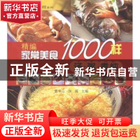 正版 精编家常美食1000样:汤·粥·煮炖 董书山,双福 主编 农村读