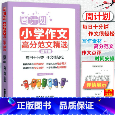 [正版]2019版 周计划小学作文高分范文精选小学四年级 每日10分钟作文很轻松小学生4年级周周练作文强化训练写作能力