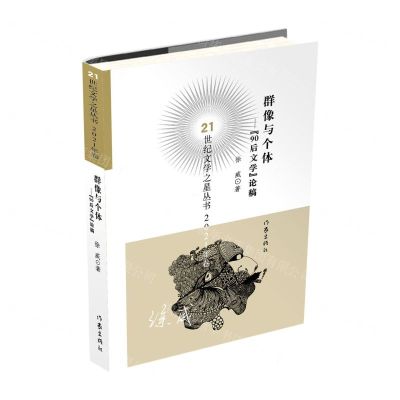 [N]群像与个体--90后文学论稿/21世纪文学之星丛书-9787521222142