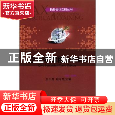 正版 企业所得税业务实训 张久慧,顾令慧主编 北京大学出版社