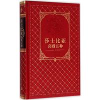 正版新书]莎士比亚喜剧五种莎士比亚9787020105908