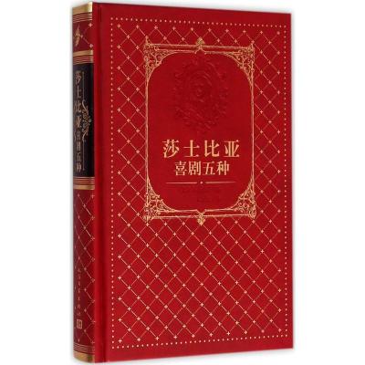 正版新书]莎士比亚喜剧五种莎士比亚9787020105908