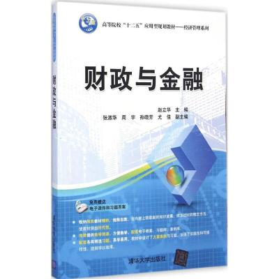 [M]财政与金融-9787302381846