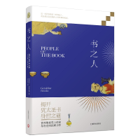 正版新书]书之人(美)杰拉尔丁布鲁克斯 著,孙法理 译97875327