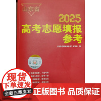 顺丰或EMS出版社 新版2025年山东省新高考本科提前批录取位次录取分数山东省分数线选科要求 新高考志愿填报指南 济南出