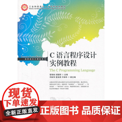 C语言程序设计实例教程 管银枝 胡颖辉 主编 人民邮电出版社 正版书籍