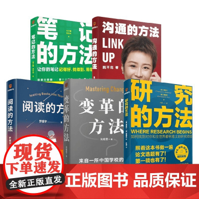 得到图书 方法系列 沟通的方法 阅读的方法 变革的方法 研究的方法 笔记的方法 脱不花等 著 管理