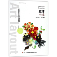 正版新书]立体构成巩尊珉9787518419296