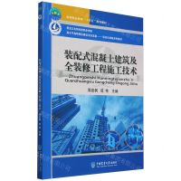 [N]装配式混凝土建筑及全装修工程施工技术(高等职业教育十四五规划教材)-9787565529689