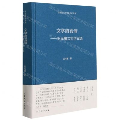 [N]文学的真谛--王元骧文艺学文选(精)/中国现代文艺学大家文库-9787532960446
