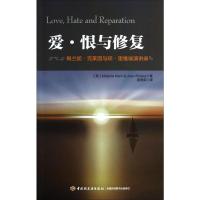 爱 恨与修复:梅兰妮 克莱因与琼 里维埃演讲录(万千心理)