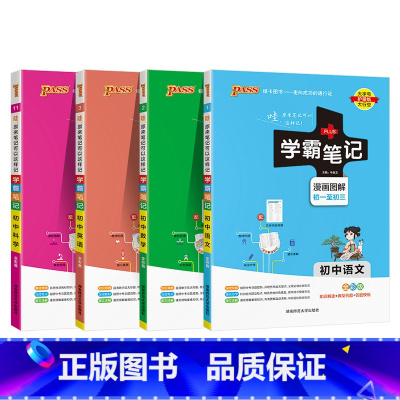 语文+英语人教+数学浙科+科学 初中通用 [正版]浙江 2025版学霸笔记初中科学浙教版初一全套中考知识手册复习资料初二