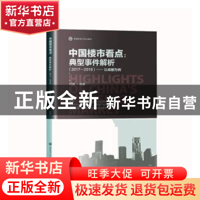 正版 中国楼市看点:典型事件解析(2017—2018)——以成都为例