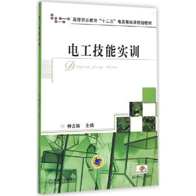 正版新书]电工技能实训特古斯9787111487937