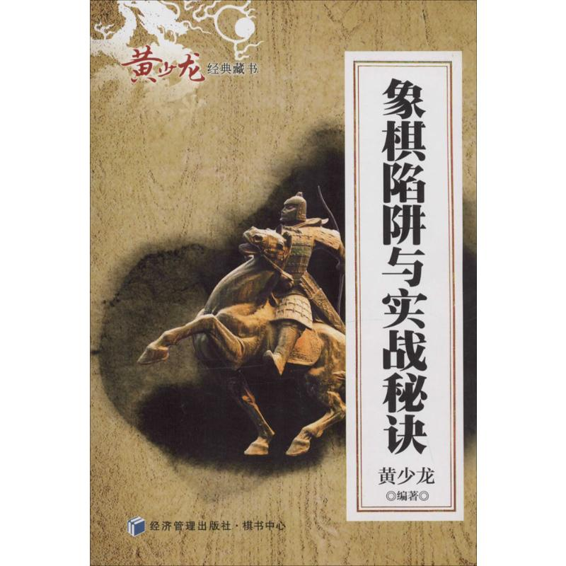 [M]象棋陷阱与实战秘诀-9787509629987