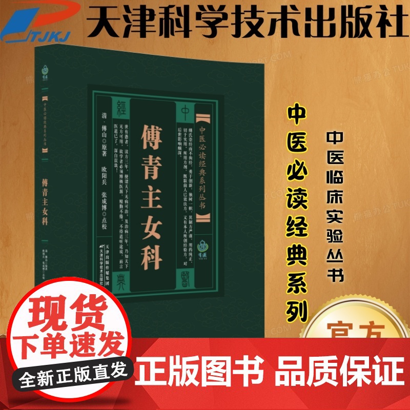 书]傅青主女科傅山医学全集全书之一中医临床妇科学医案经方书籍中医妇产科基础理论临床经验应用指导书