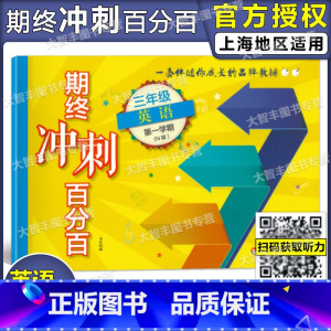 [正版]新版期终冲刺百分百 英语N版牛津版 三年级第一学期/3年级上 上海测试卷 含答案 华东师范大学出版社