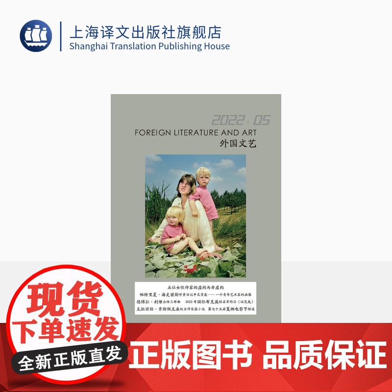 译文社纯文学杂志 外国文艺 2022年第5期 女性文学 帕特里夏·海史密斯日记 2022年国际布克奖短名单作品 上海译