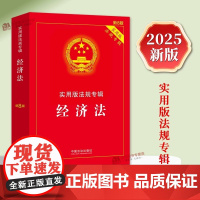 正版2025新书 经济法 实用版法规专辑系列 新8版 法律法规条文注释 中国法治出版社 法律法规条文注释 正规发票