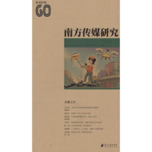 醉染图书南方传媒研究9787549114337