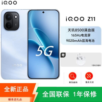 [全新]iQOO Z11 16GB+256GB 沧浪浮光 9020mAh大毫安 天玑8500满血版 高清影像 90W 1