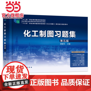 化工制图习题集 胡建生 第五版 化工制图第五版配套书籍 制图的基本知识和技能 高职高专院校石油化工技术等专业制图课配套教
