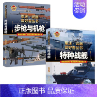 [2件❤️更实惠]步枪与机枪+特种战舰 [正版]精装硬壳潜艇与航空母舰 军迷武器爱好者丛书中国儿童军事武器大百科全书3d