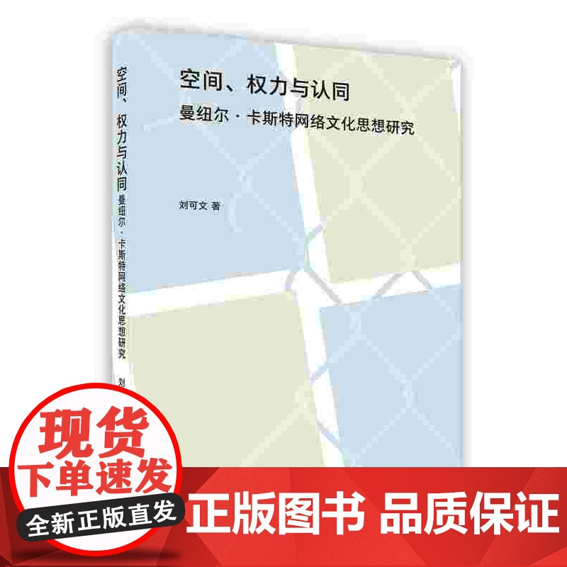 外研社 空间.权力与认同-曼纽尔.卡斯特网络文化思想研究 (按需印刷 不退不换)