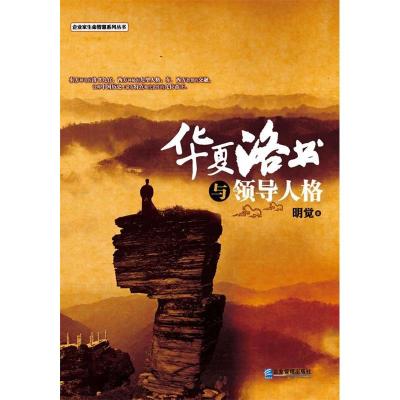 正版新书]华夏洛书与领导人格明觉9787516405185